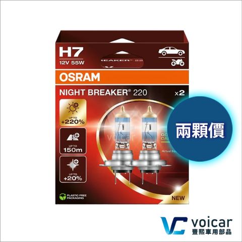 OSRAM 歐司朗 H7 Night Breaker NB220 +220% 燈泡