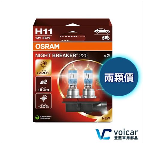 OSRAM 歐司朗 H11 Night Breaker NB220 +220% 燈泡