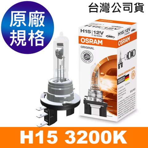OSRAM 歐司朗 H15 汽車大燈燈泡 3200K PGJ23t-1 12V/55W 公司貨