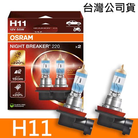 OSRAM 歐司朗 H11 NIGHT BREAKER 220 加亮220%汽車燈泡 2入/組 公司貨《送 萬用彈片收納包》