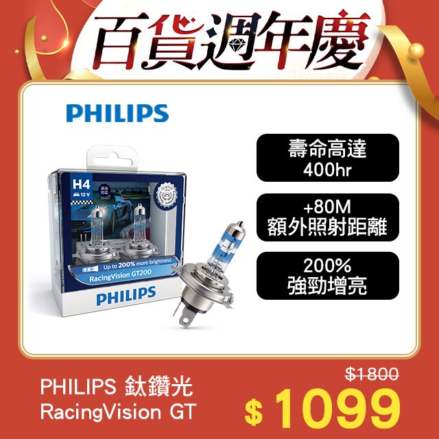 PHILIPS 飛利浦   車燈 鈦鑽光RacingVision GT+200%(H4/H7)