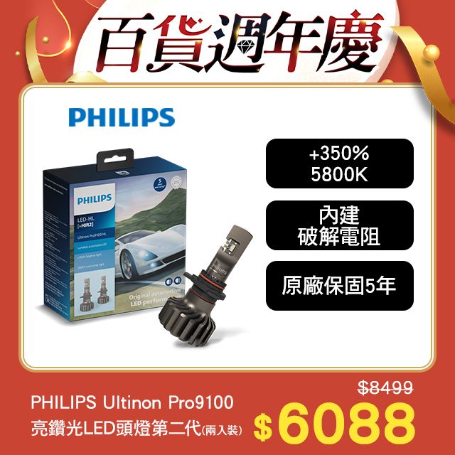 PHILIPS 飛利浦  Ultinon Pro9100 全新亮鑽光LED頭燈第二代兩入裝5800K+350%(公司貨)