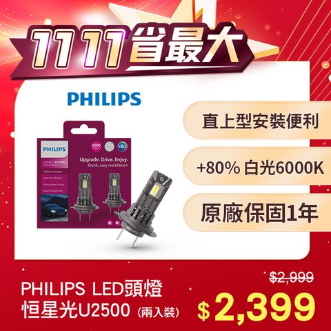 PHILIPS 飛利浦 LED U2500 直上升級型頭燈 +80% 白光6000K