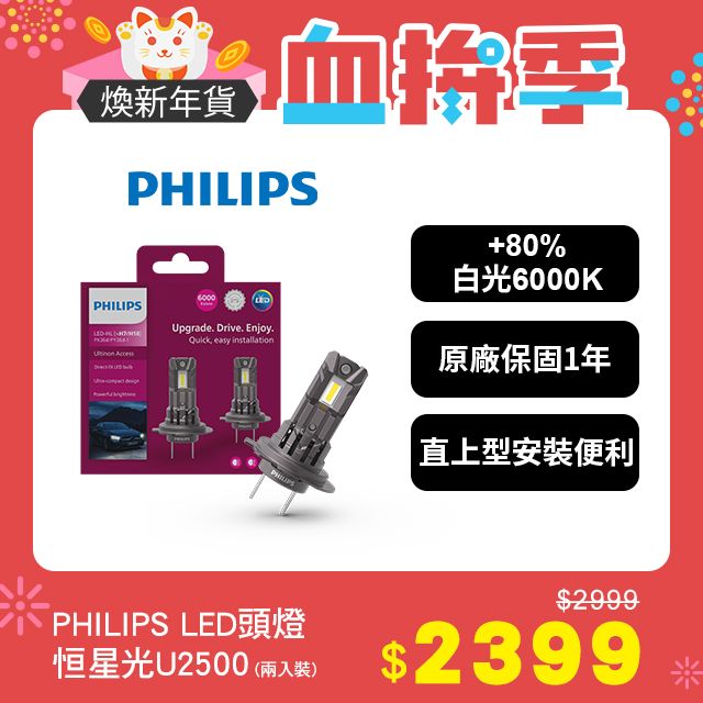 PHILIPS 飛利浦 LED U2500 直上升級型頭燈 +80% 白光6000K