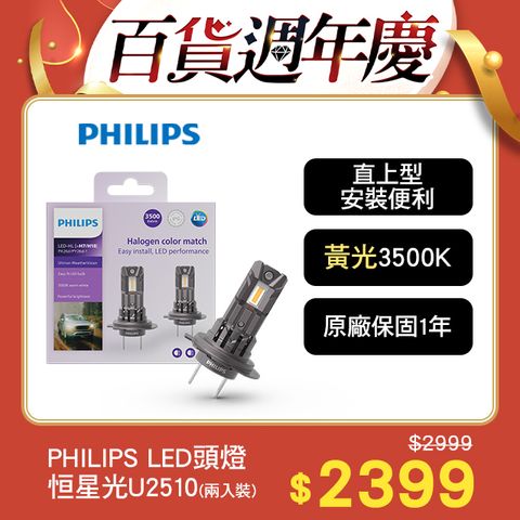 PHILIPS 飛利浦 LED U2510恆星光直上升級型頭燈 黃光3500K(兩入裝)公司貨