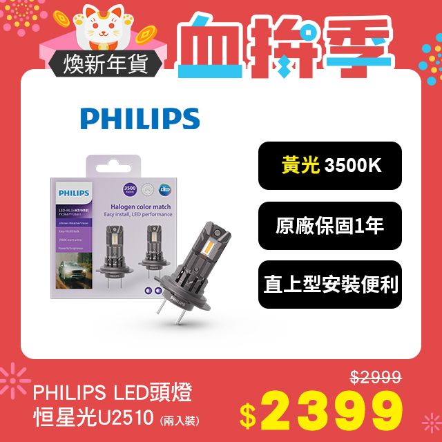 PHILIPS 飛利浦 LED U2510恆星光直上升級型頭燈 黃光3500K(兩入裝)公司貨