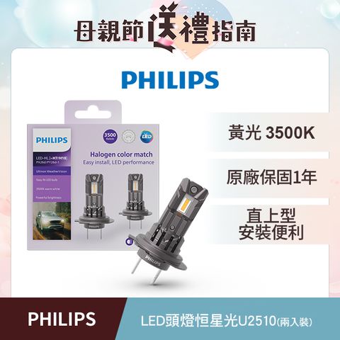 PHILIPS 飛利浦 LED U2510恆星光直上升級型頭燈 黃光3500K(兩入裝)公司貨