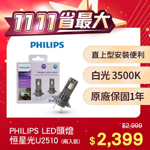 PHILIPS 飛利浦 LED U2510恆星光直上升級型頭燈 黃光3500K(兩入裝)公司貨