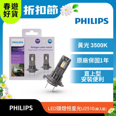 PHILIPS 飛利浦 LED U2510恆星光直上升級型頭燈 黃光3500K(兩入裝)公司貨