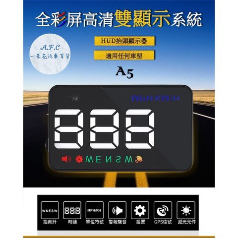 【A.F.C 一朵花】A5抬頭顯示器 GPS系統多功能汽車抬頭顯示器 貨車 油電車 可用 點煙器