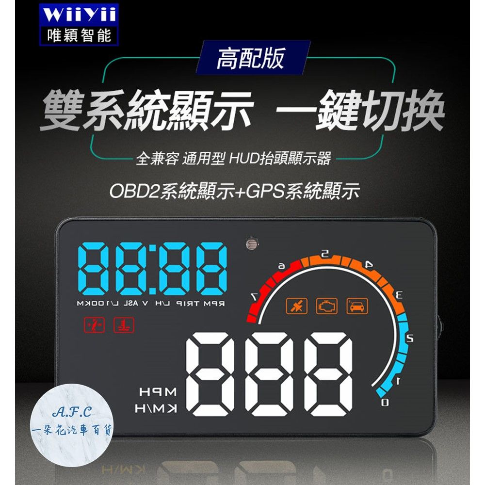 A.F.C 一朵花 D2500 抬頭顯示器 HUD 抬頭 雙系統 所有車可用 OBD2 GPS 不分車款