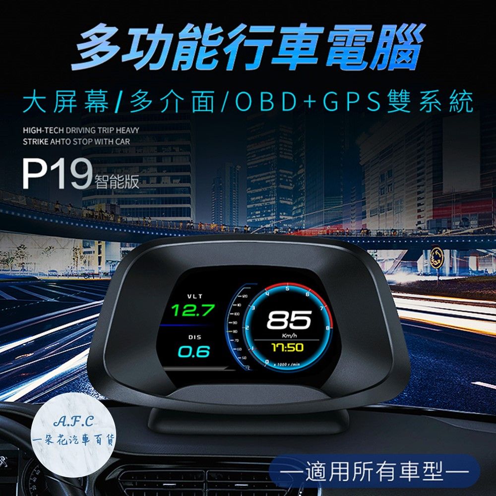 【A.F.C 一朵花】P19 抬頭顯示器 HUD 抬頭 OBDll GPS HUD 多功能 時速 轉速 油耗 行駛里程