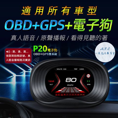 【A.F.C 一朵花】P20 抬頭顯示器 HUD OBD2 測速 GPS 台灣聯詠晶片 賽車表 時速 油耗 不分車款