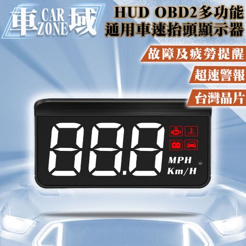 車速水溫電壓里程 大字清晰顯示【CarZone車域】汽車通用型HUD OBD2多功能車速抬頭顯示器