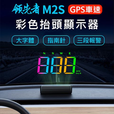 領先者 M2S GPS定位 彩色大字體 HUD多功能抬頭顯示器