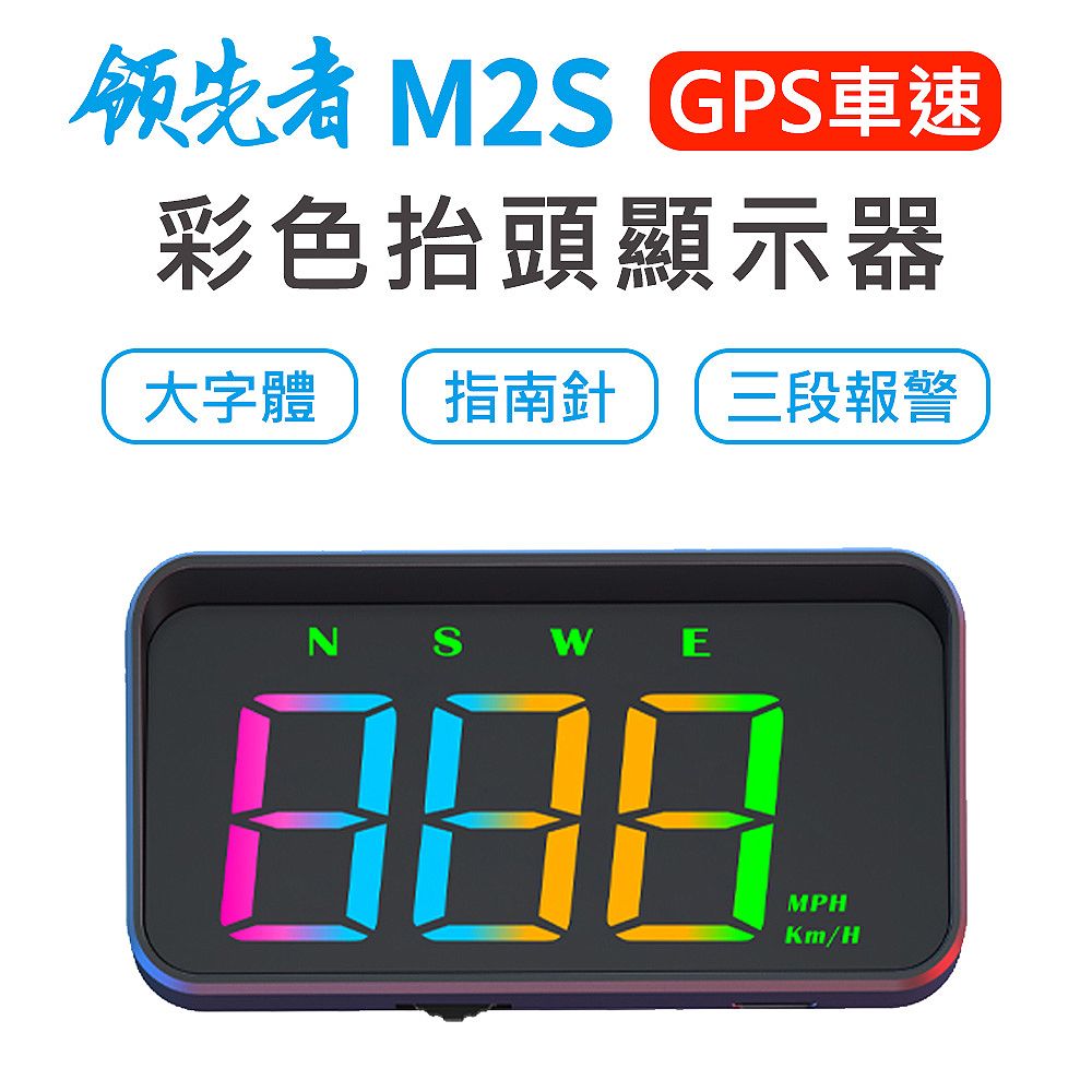 領先者 M2S GPS定位 彩色大字體 HUD多功能抬頭顯示器