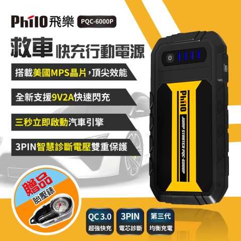 飛樂 Philo PQC-6000P 第三代QC3.0智慧快充救車行動電源