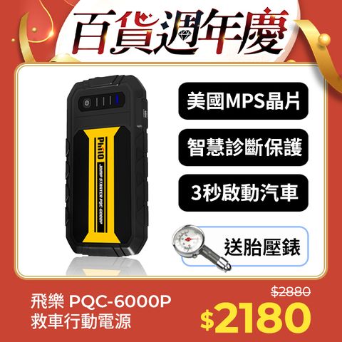 PHILO 飛樂 PQC-6000P 第三代QC3.0智慧快充救車行動電源