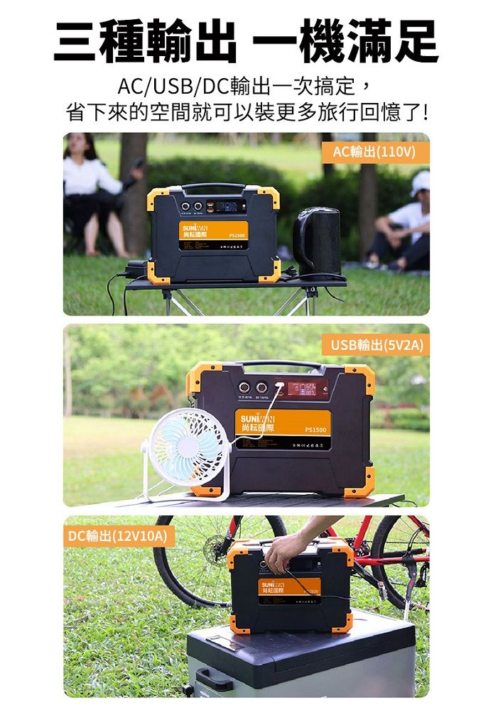 Suniwin 406000mAh攜帶式大容量儲能電源 PS1500(儲能電瓶/正弦波/AC 110V/DC 12V/USB/露營/停電/小家電供電)