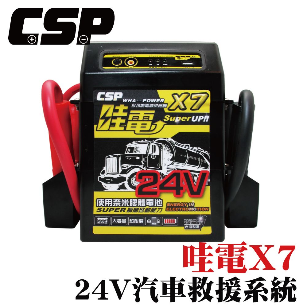 CSP 【CSP】24V 緊急啟動電源 X7 聯結車 卡車 遊覽車 貨運 公車 怪手 物流 砂石車 汽車救援