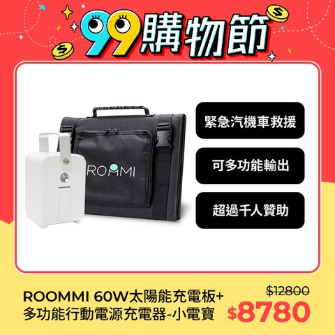 Roommi 多功能行動電源供應器60W太陽能板套組