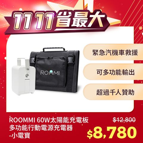 ROOMMI 多功能行動電源供應器｜60W太陽能板套組