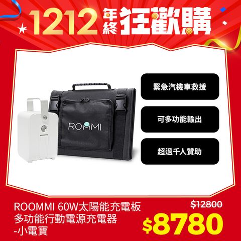 Roommi 多功能行動電源供應器60W太陽能板套組