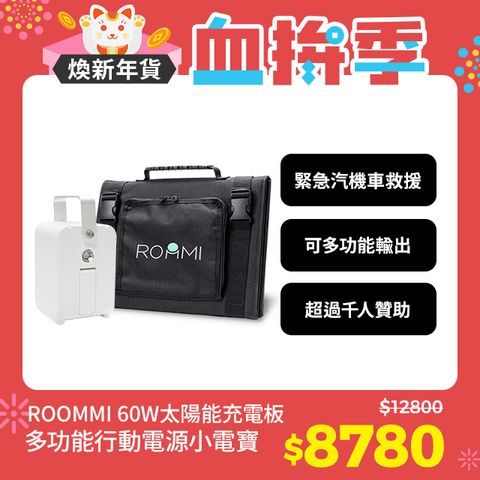 Roommi 多功能行動電源供應器60W太陽能板套組