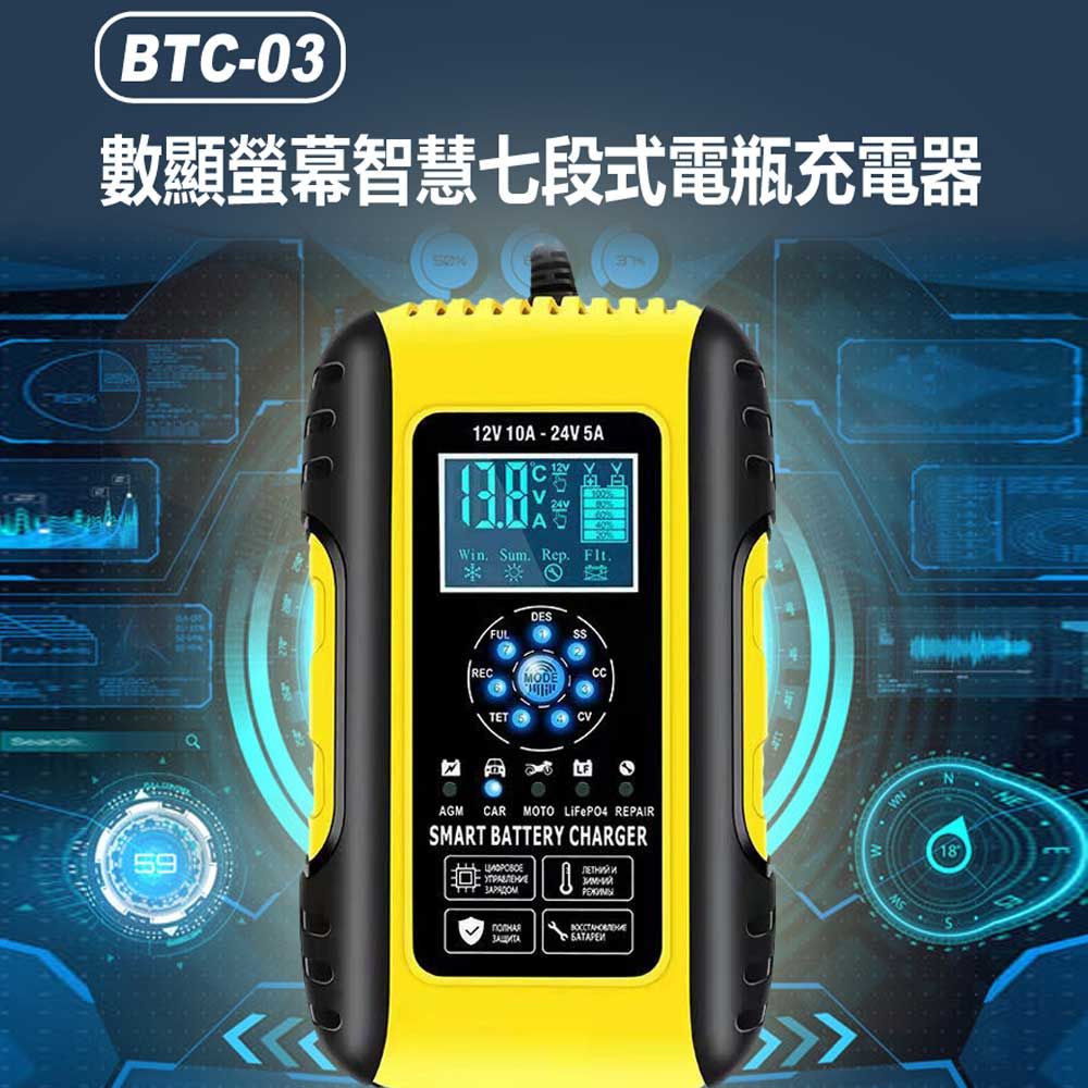  BTC-03 數顯螢幕智慧七段式電瓶充電器 12V~24V蓄電池 七段式充電機 汽機車貨車適用