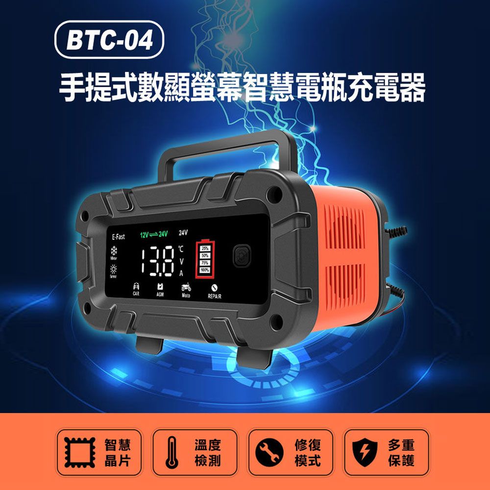  BTC-04 手提式數顯螢幕智慧電瓶充電器 12V24V蓄電池 鉛酸啟停電瓶 汽機貨車適用