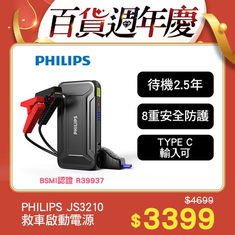 PHILIPS 飛利浦 救車啟動電源 9900mAh  JS3210(原廠公司貨)