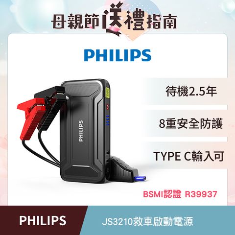 PHILIPS 飛利浦 jump starter救車啟動電源JS3210