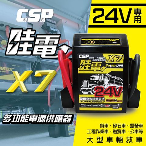 【CSP】哇電 X7 汽車救援 救車電霸(救車 USB充電 電匠 電霸 電動捲線器 拋錨 電源供應器)