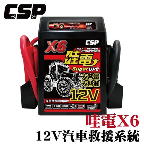 【CSP】哇電 X6 汽車救援 救車電霸(救車 USB充電 電匠 電霸 電動捲線器 拋錨 電源供應器)