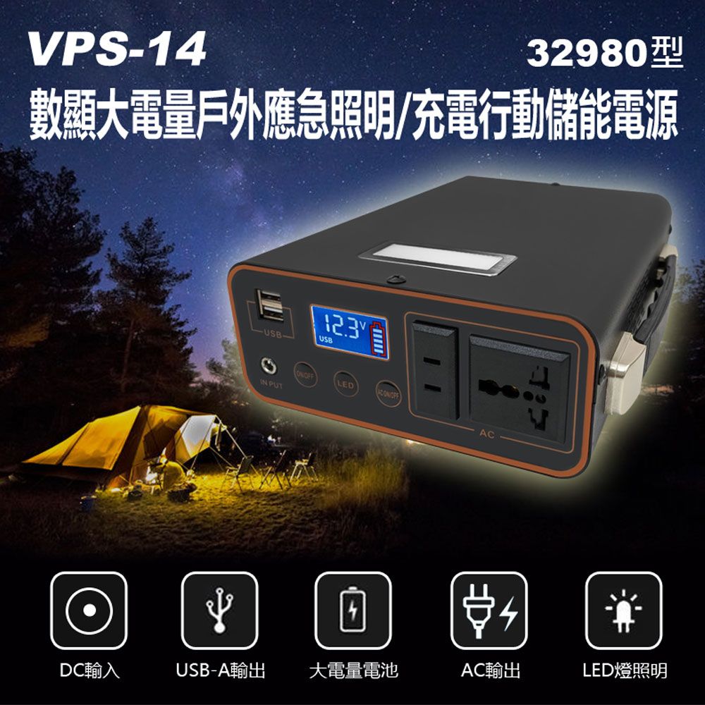  VPS-14 數顯大電量戶外應急照明/充電行動儲能電源32980型 AC/USB-A輸出 DC輸入 LED燈照明 便攜移動電源