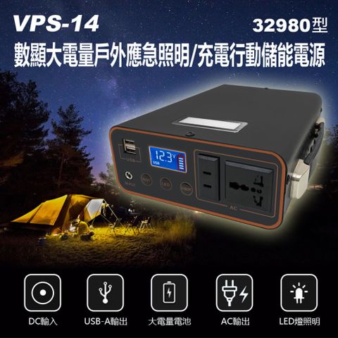 VPS-14 數顯大電量戶外應急照明/充電行動儲能電源32980型 AC/USB-A輸出 DC輸入 LED燈照明 便攜移動電源