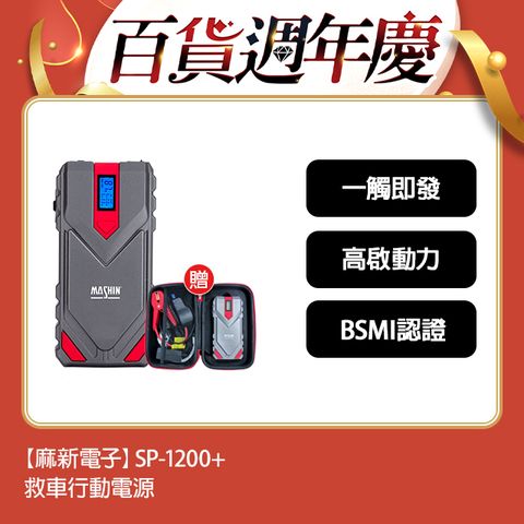 【麻新電子】SP-1200+ 救車行動電源(12V汽柴油適用、QC3.0快充、最新電芯技術)