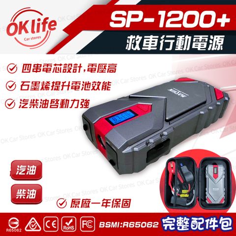 【麻新電子】SP-1200+ 救車行動電源(12V汽柴油適用、QC3.0快充、最新電芯技術)