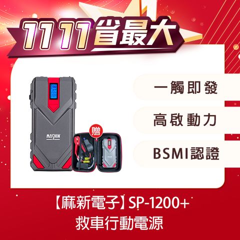 麻新電子 【SP-1200+】救車行動電源(12V汽柴油適用/QC3.0快充/最新電芯技術)