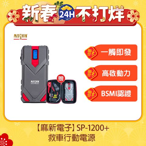 麻新電子 【SP-1200+】救車行動電源(12V汽柴油適用/QC3.0快充/最新電芯技術)