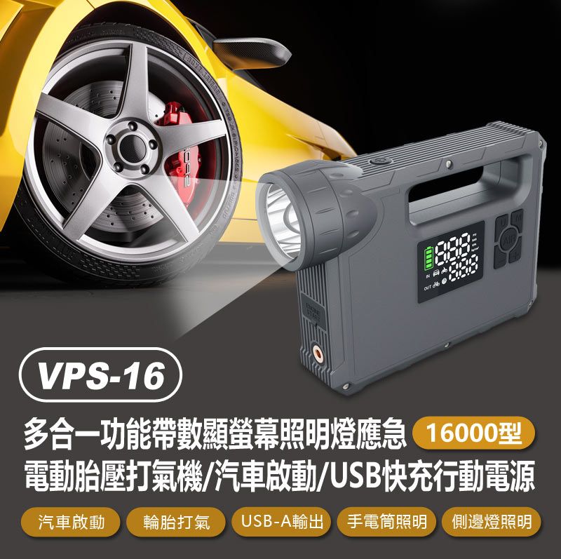  VPS-16 多合一功能帶數顯螢幕照明燈應急電動胎壓打氣機/汽車啟動/USB快充行動電源 16000型 球/輪胎打氣筒 LED照明