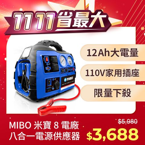 MIBO 米寶 8電廠 MB-1989 八合一電源供應器(12Ah大容量電池) 救車電源打氣照明藍牙喇叭110V家用插座