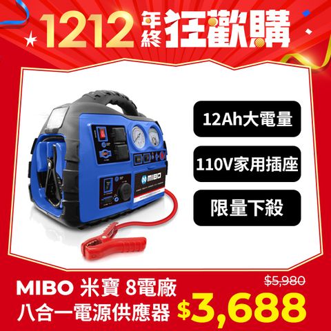 MIBO 米寶 8電廠 MB-1989 八合一電源供應器(12Ah大容量電池) 救車電源打氣照明藍牙喇叭110V家用插座