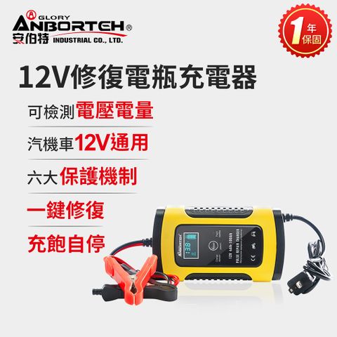 ANBORTEH 安伯特 12V智能修復電瓶充電器(汽車/機車/小貨車電瓶充電器)