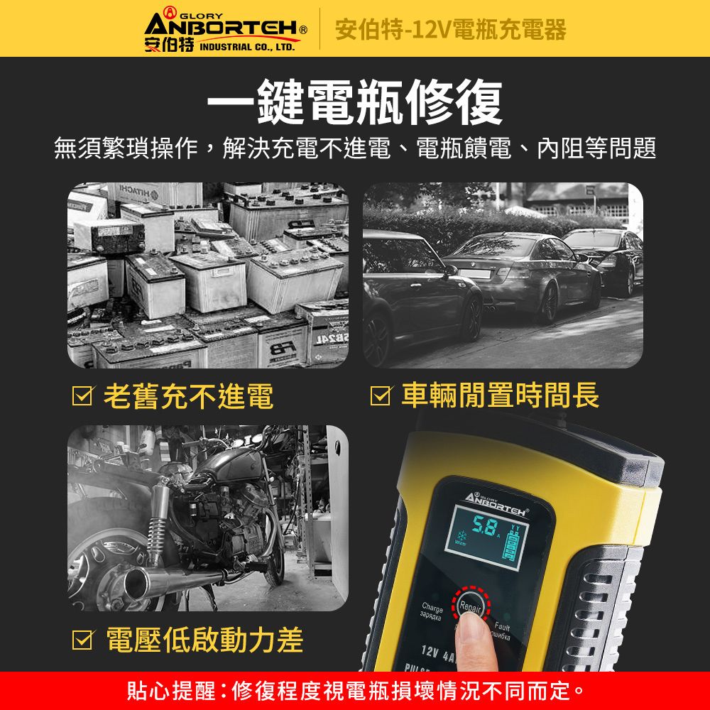 ANBORTEH 安伯特 12V智能修復電瓶充電器(汽車/機車/小貨車電瓶充電器)