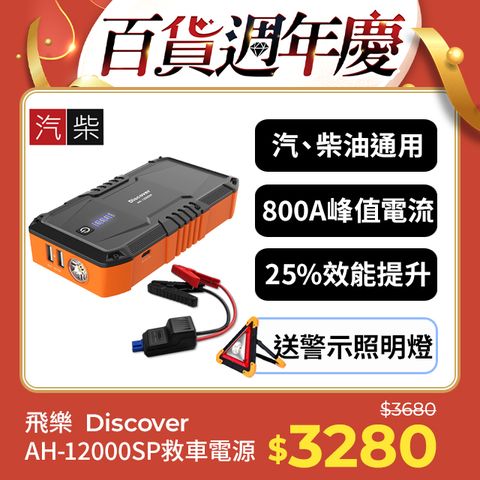 全新第四代 Discover AH-12000SP 汽柴油救車電源 3PIN智慧電瓶夾卓越版 (火焰橘限定款)