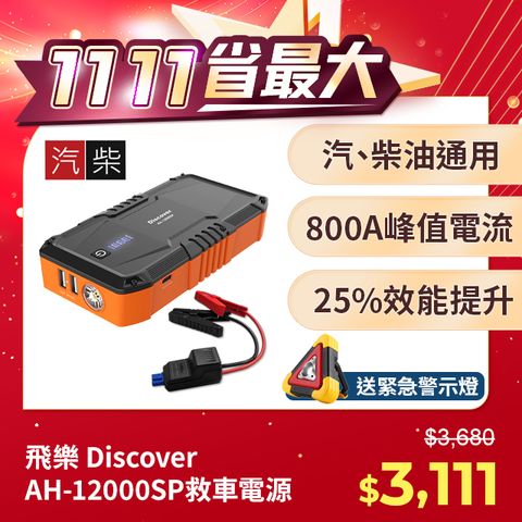 全新第四代 Discover AH-12000SP 汽柴油救車電源 3PIN智慧電瓶夾卓越版 (火焰橘限定款)