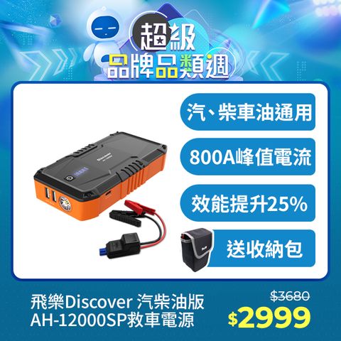 PHILO 飛樂 全新第四代 Discover AH-12000SP 汽柴油救車電源 3PIN智慧電瓶夾卓越版 (火焰橘限定款)