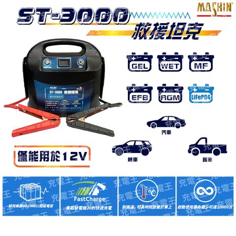 麻新電子 ST-3000 救援坦克｜汽車急救電源｜救車電源