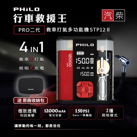 PHILO 飛樂 STP12 2代透視版 4in1 多功能12000mAh 汽柴油救車電源+打氣 一體機 (附收納包)
